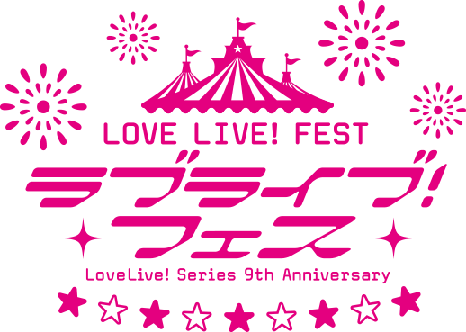 [置顶]九周年FEST现地记录