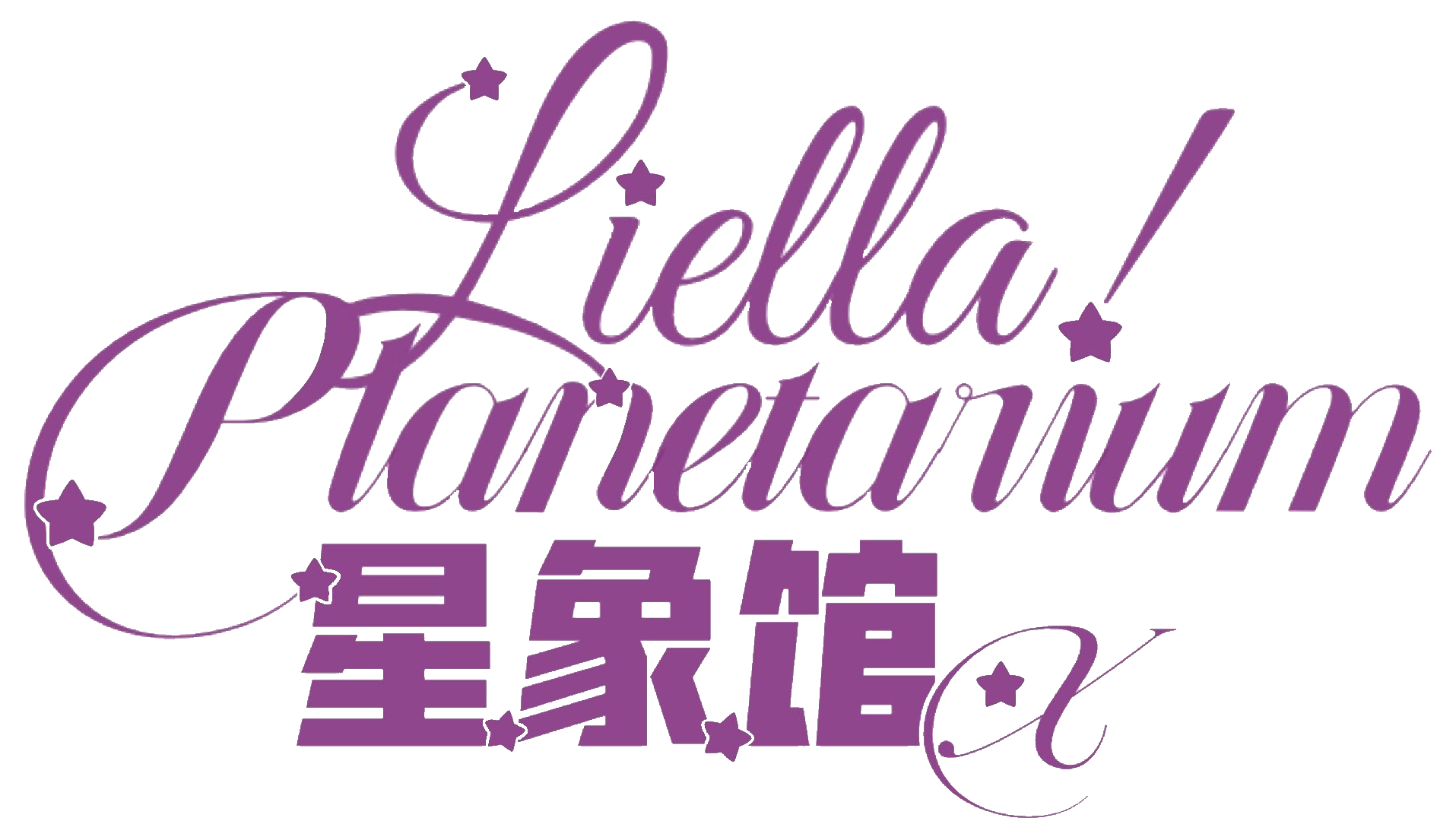 关于星象馆的一些事